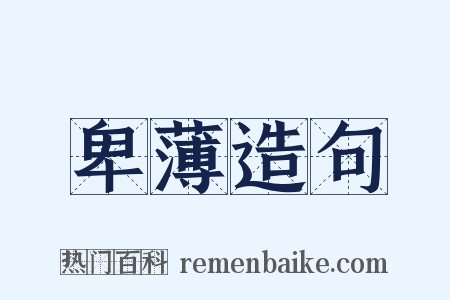 卑薄造句是什么意思的图片